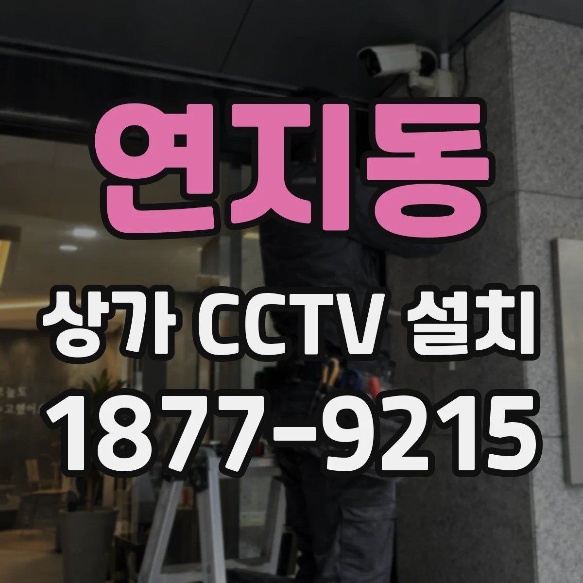 연지동 상가 CCTV 설치