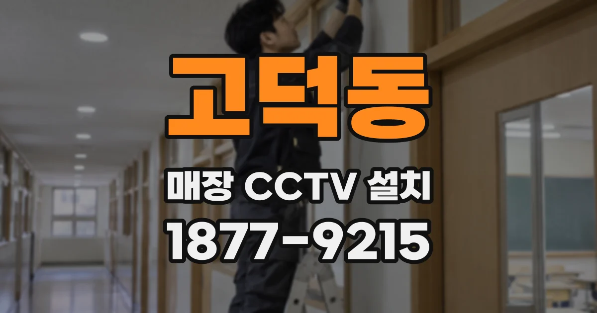 고덕동 매장 CCTV 설치