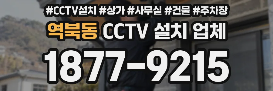 역북동 CCTV 설치 업체