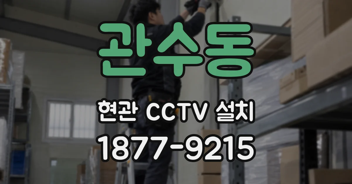 관수동 현관 CCTV 설치