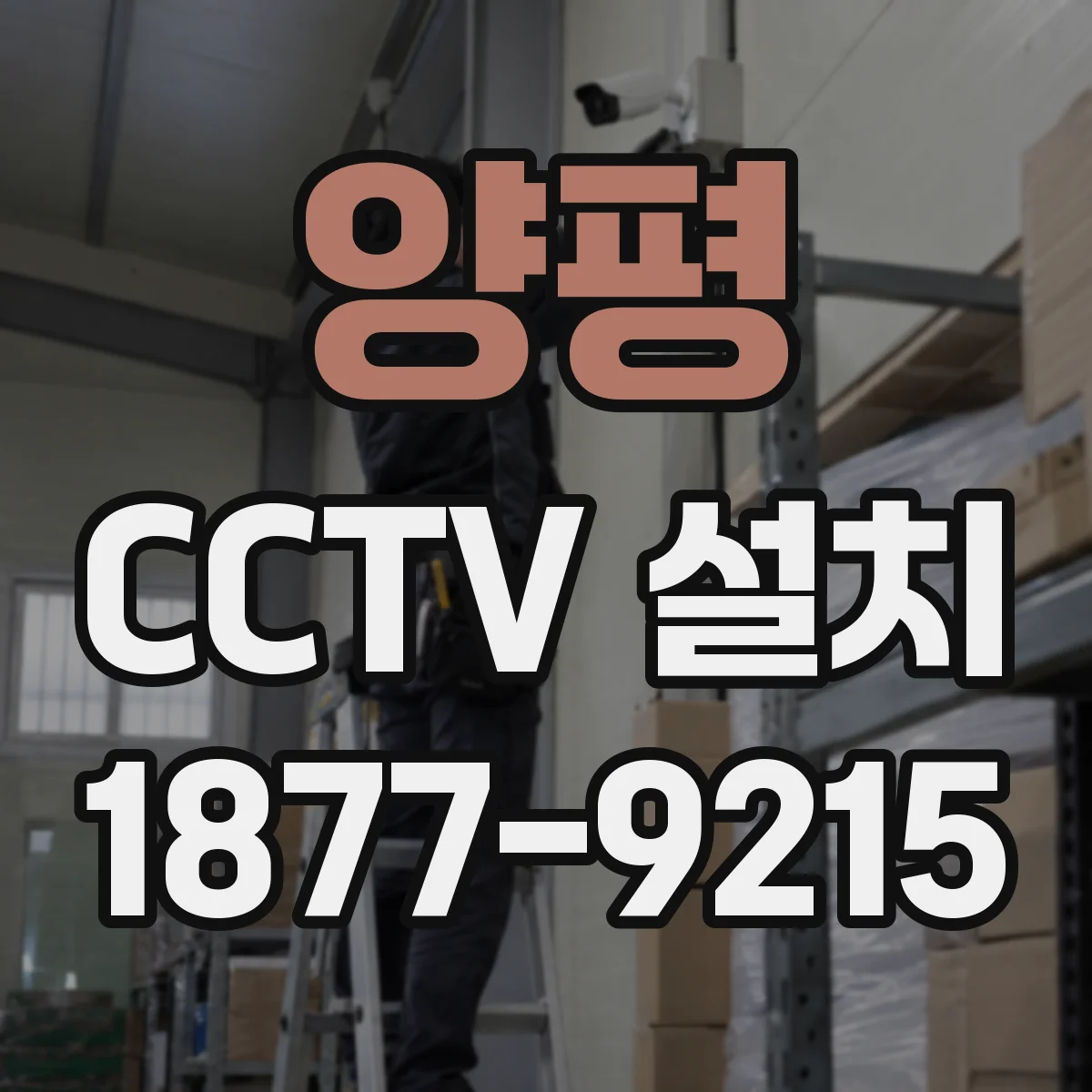 양평 CCTV 설치 촬영 범위부터 잡아 영상 화질을 좌우하는 법