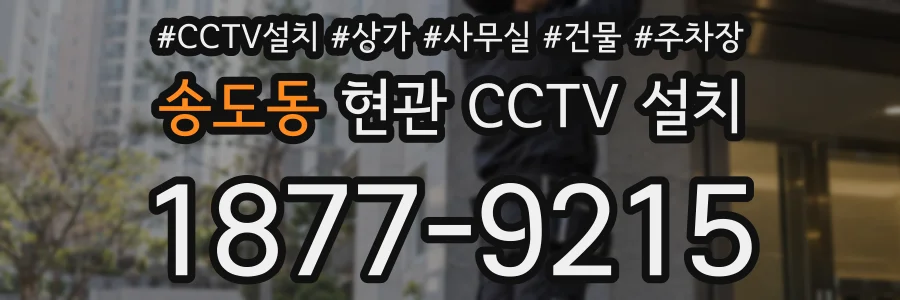 송도동 현관 CCTV 설치