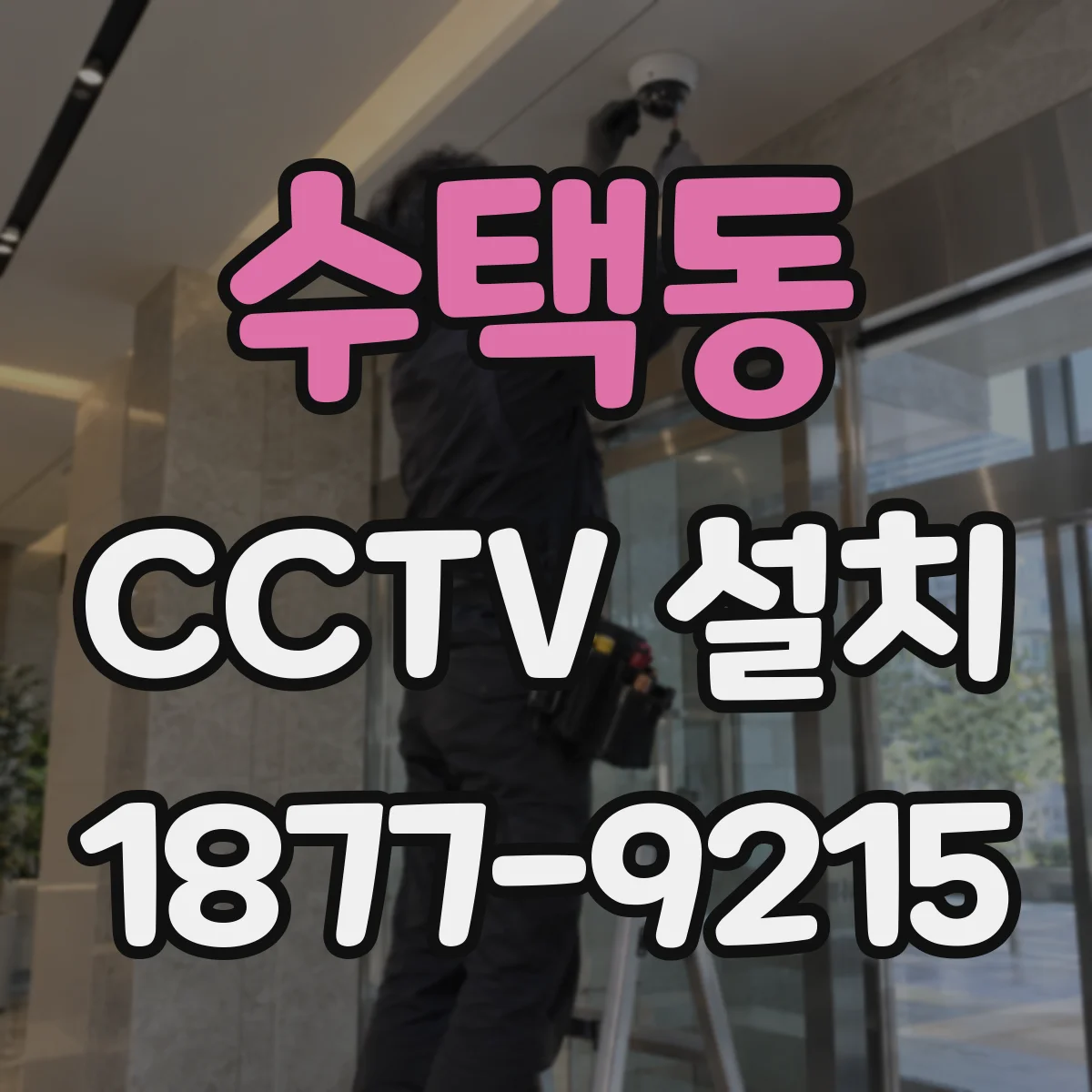 수택동 CCTV 설치