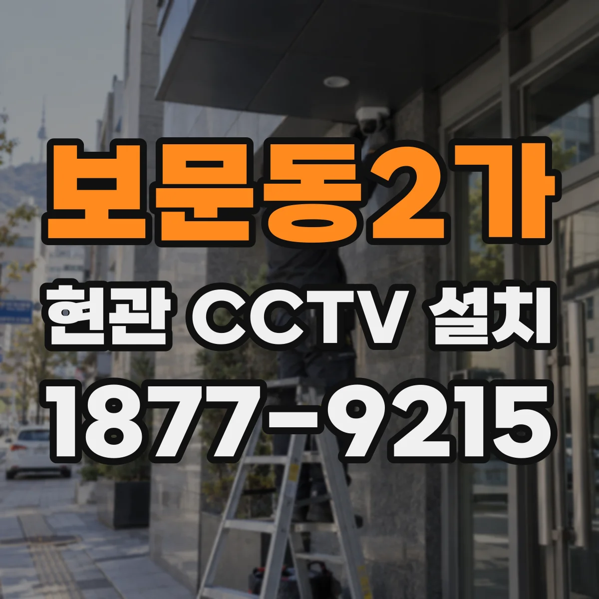 보문동2가 현관 CCTV 설치