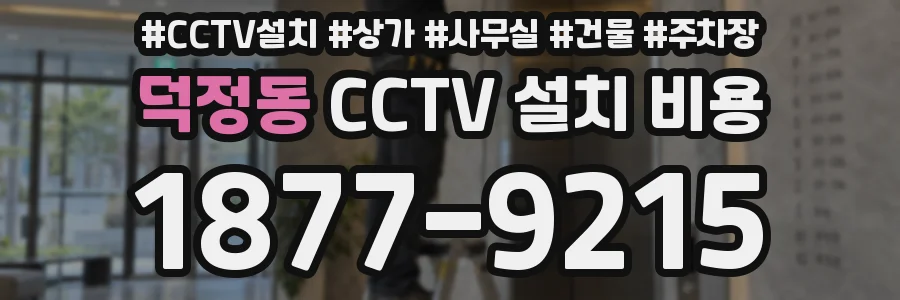 덕정동 CCTV 설치 비용