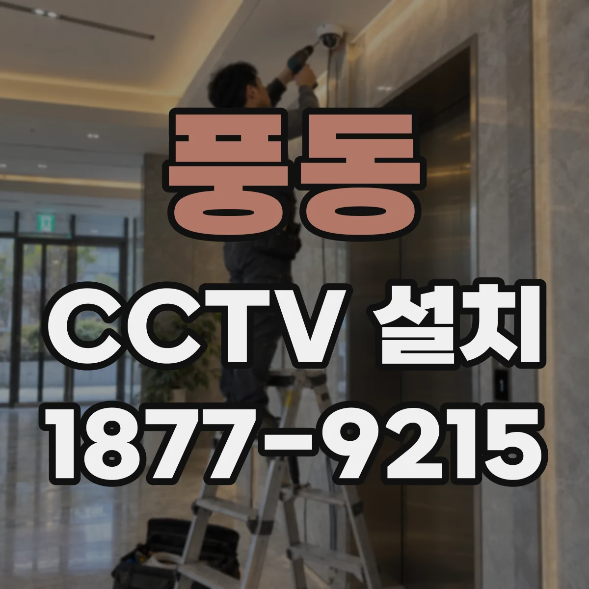 풍동 CCTV 설치