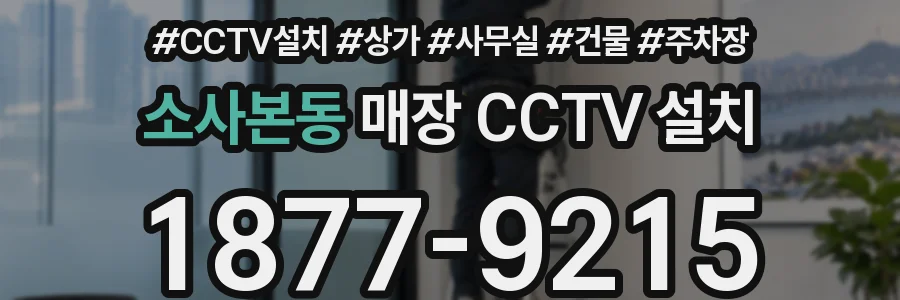 소사본동 매장 CCTV 설치