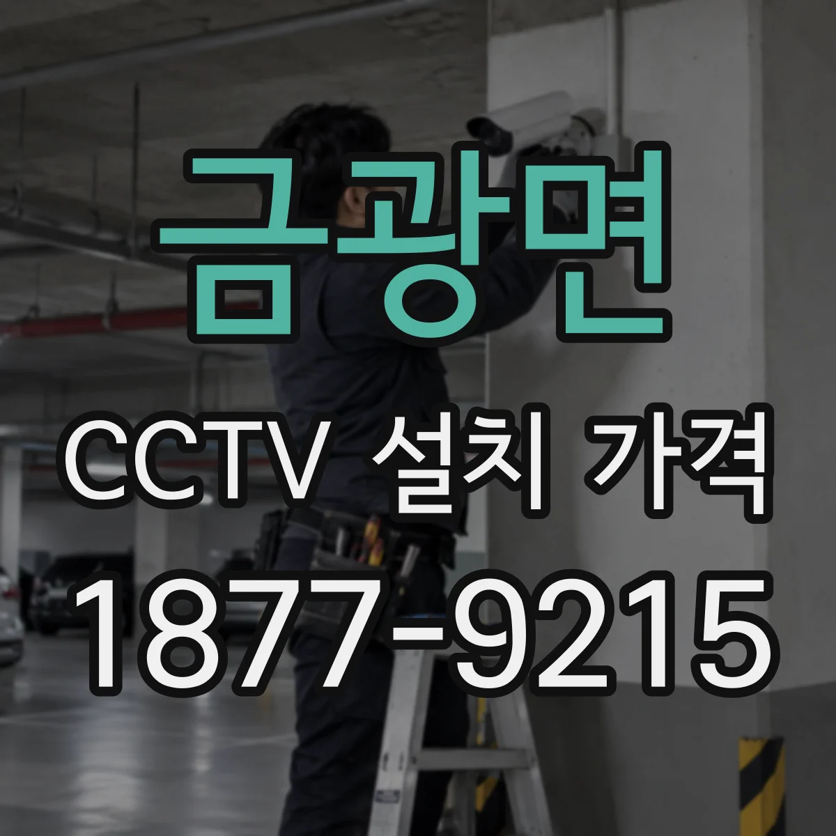 금광면 CCTV 설치 가격