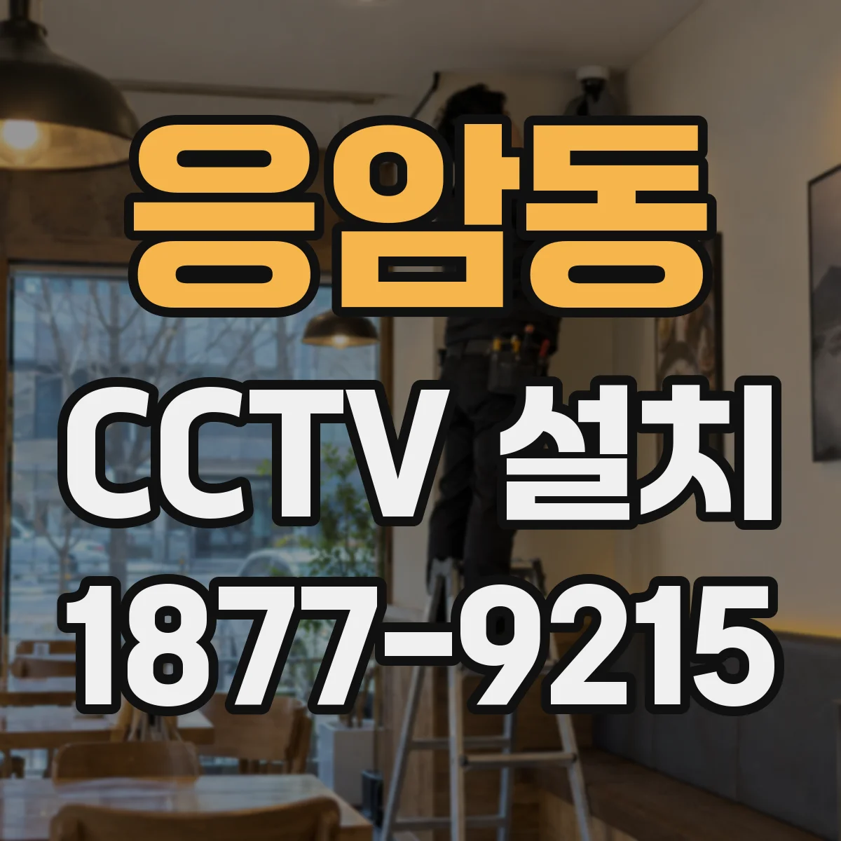 응암동 CCTV 설치