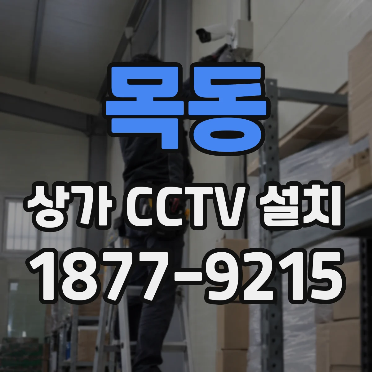 목동 상가 CCTV 설치