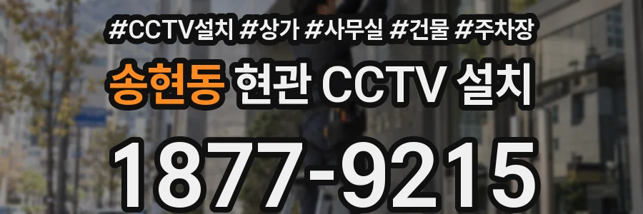 송현동 현관 CCTV 설치