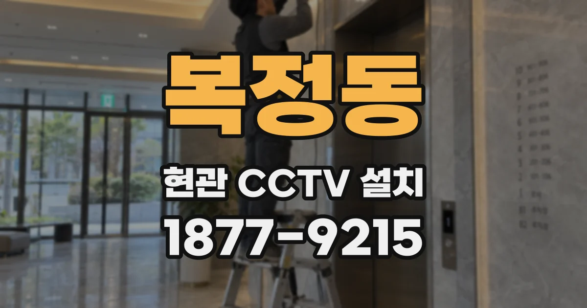 복정동 현관 CCTV 설치