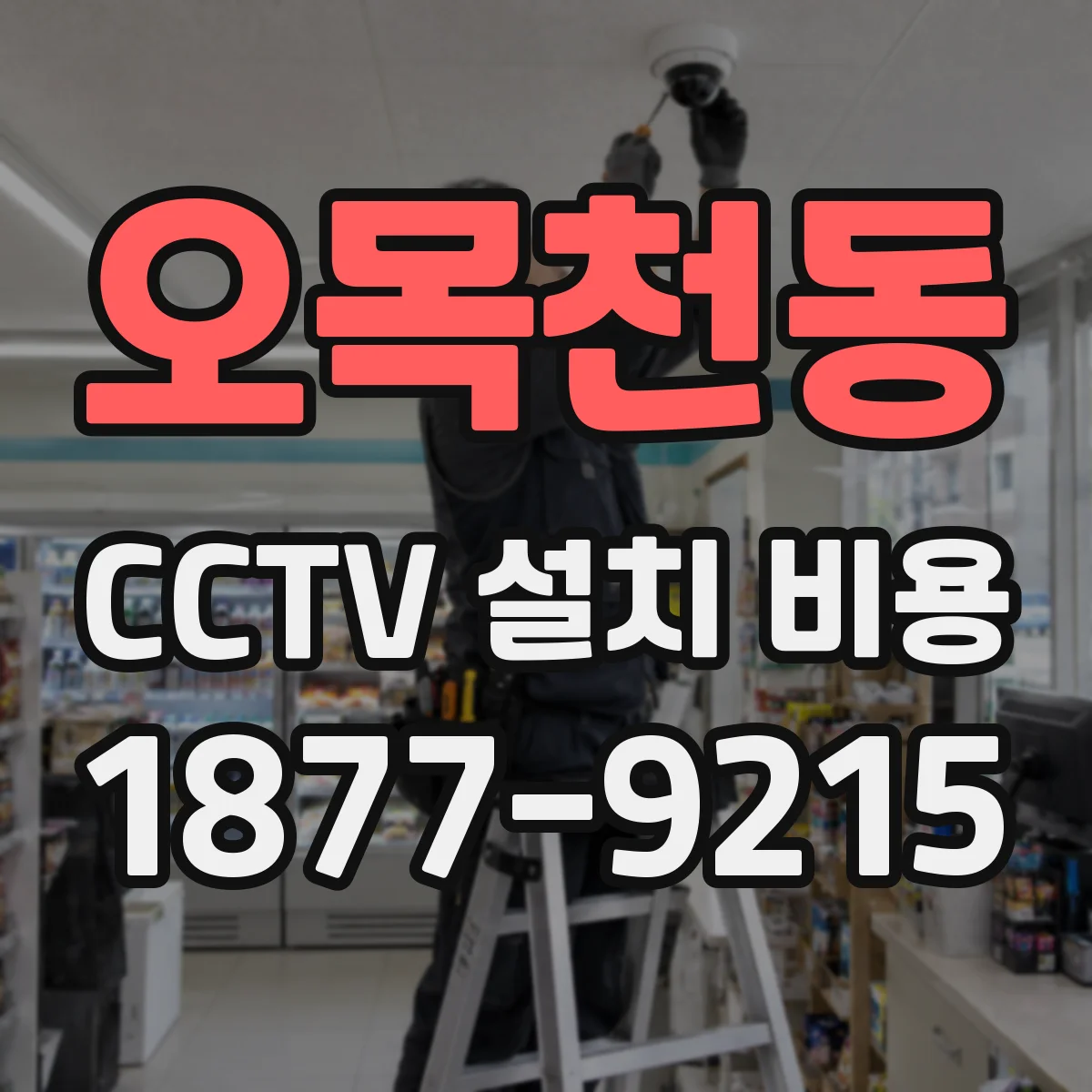 오목천동 CCTV 설치 비용
