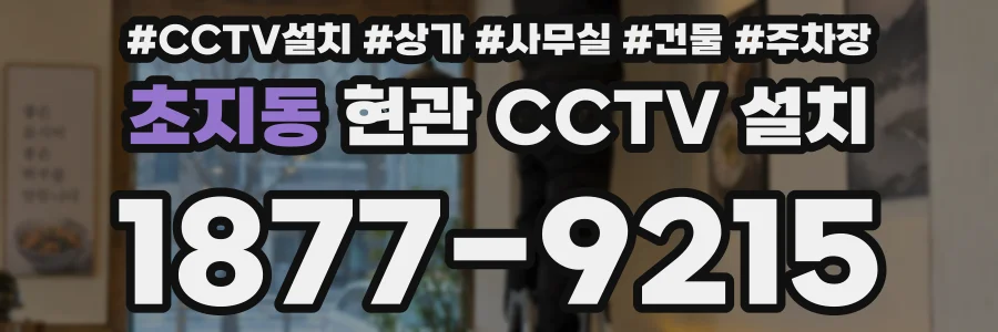초지동 현관 CCTV 설치