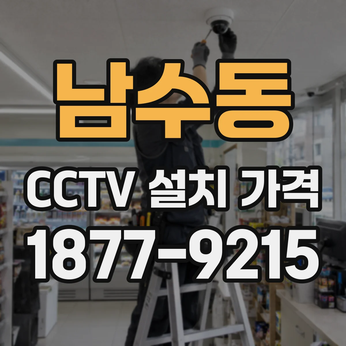 남수동 CCTV 설치 가격