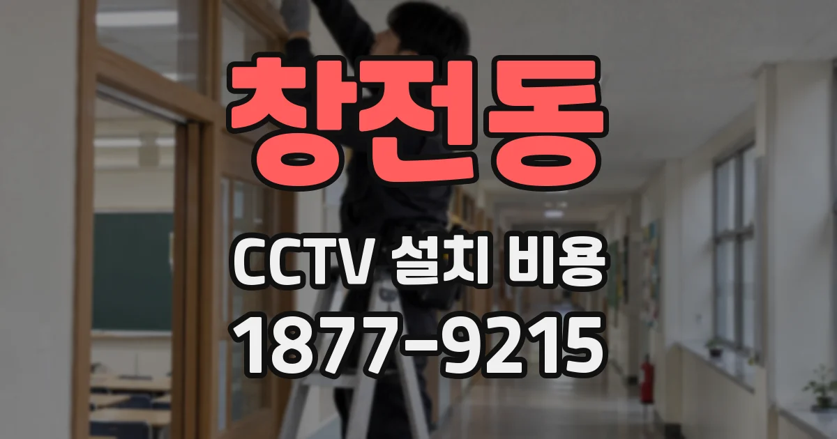 창전동 CCTV 설치 비용
