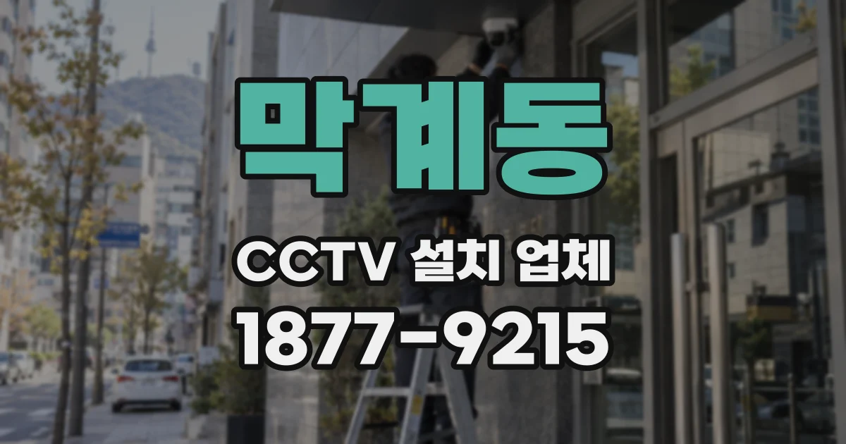 막계동 CCTV 설치 업체