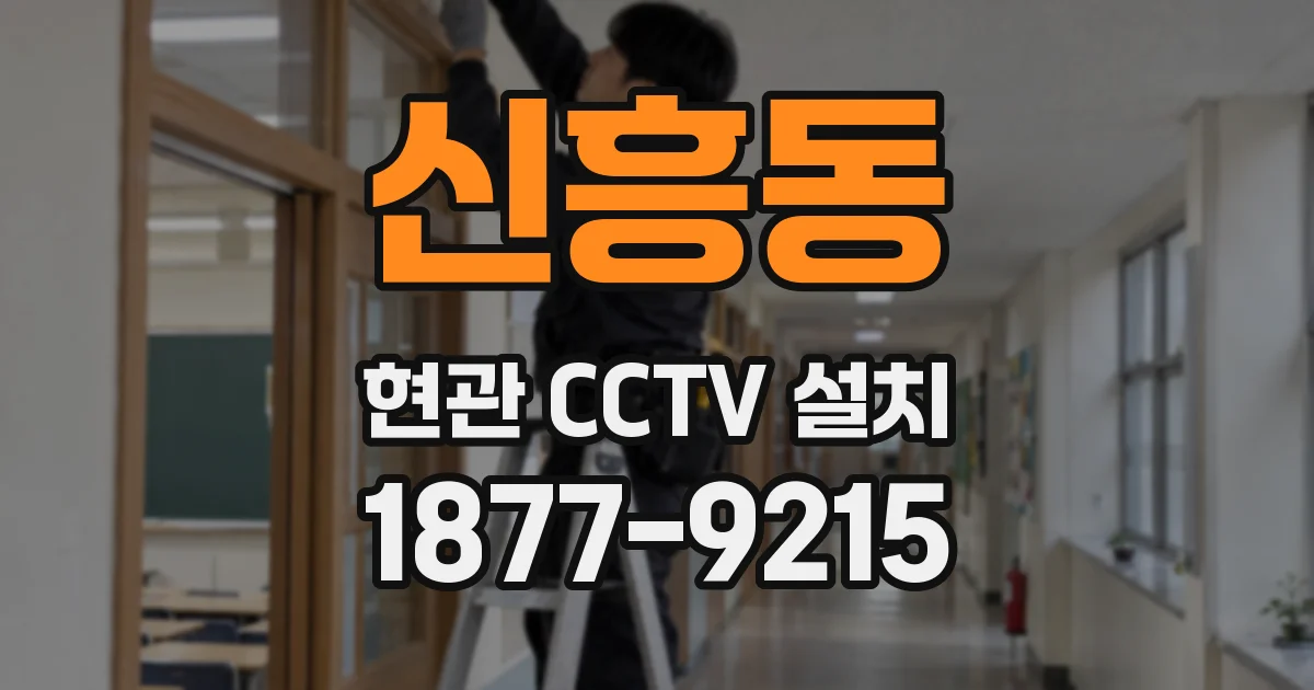 신흥동 현관 CCTV 설치