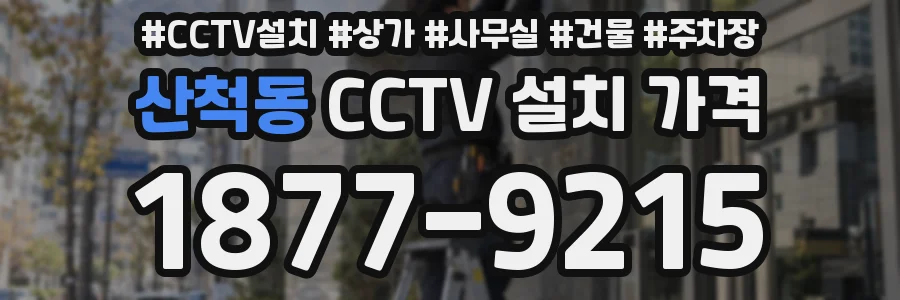 산척동 CCTV 설치 가격
