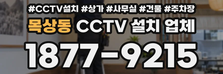 목상동 CCTV 설치 업체