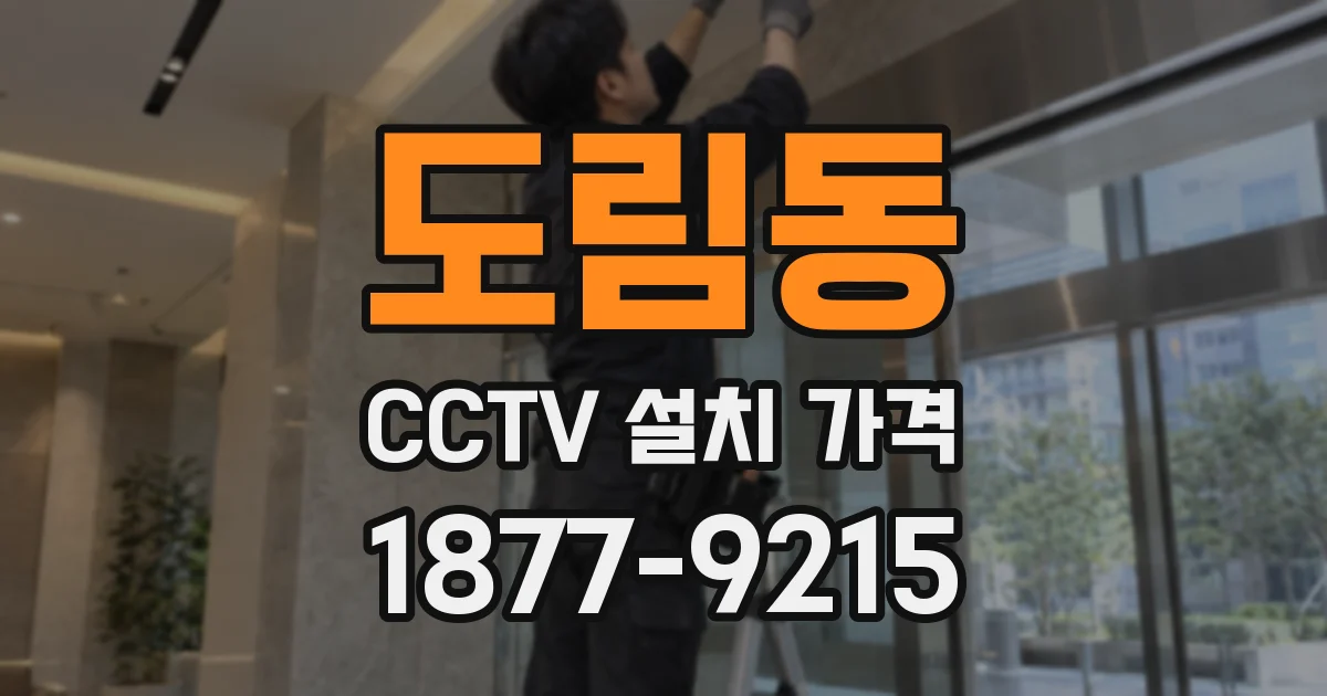 도림동 CCTV 설치 가격