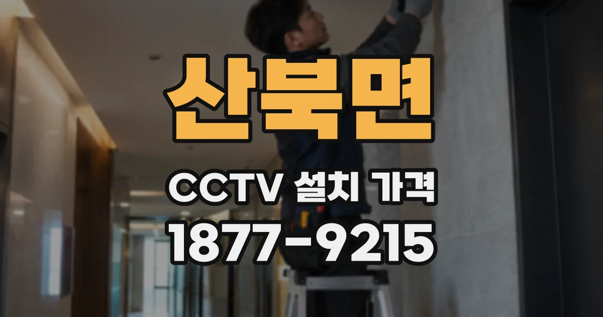 산북면 CCTV 설치 가격