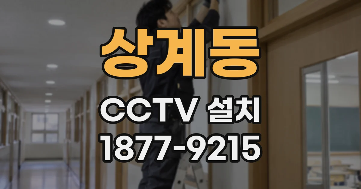 상계동 CCTV 설치