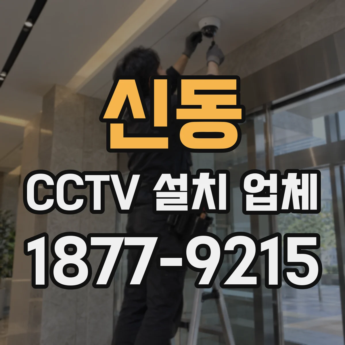 신동 CCTV 설치 업체