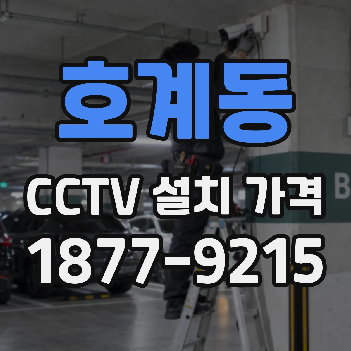 호계동 CCTV 설치 가격