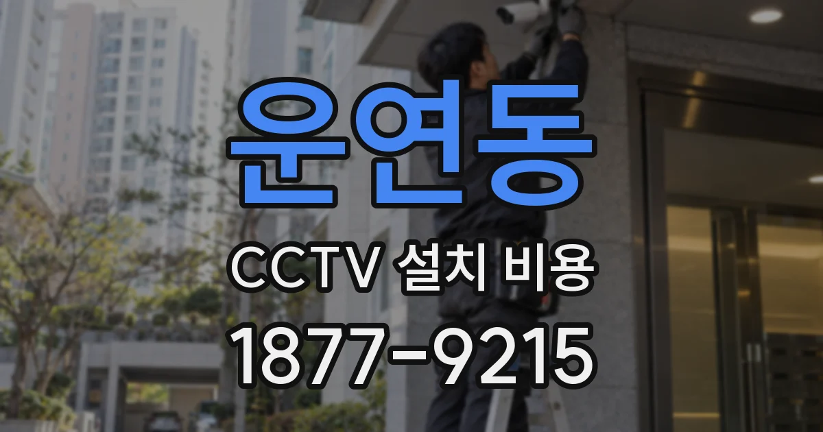 운연동 CCTV 설치 비용