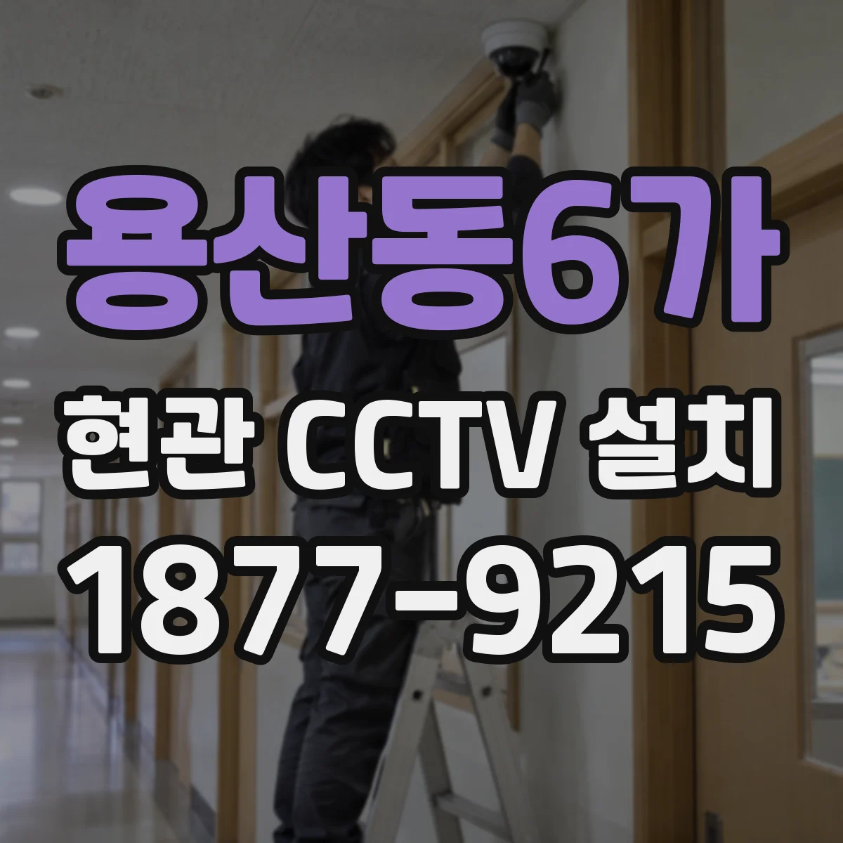용산동6가 현관 CCTV 설치