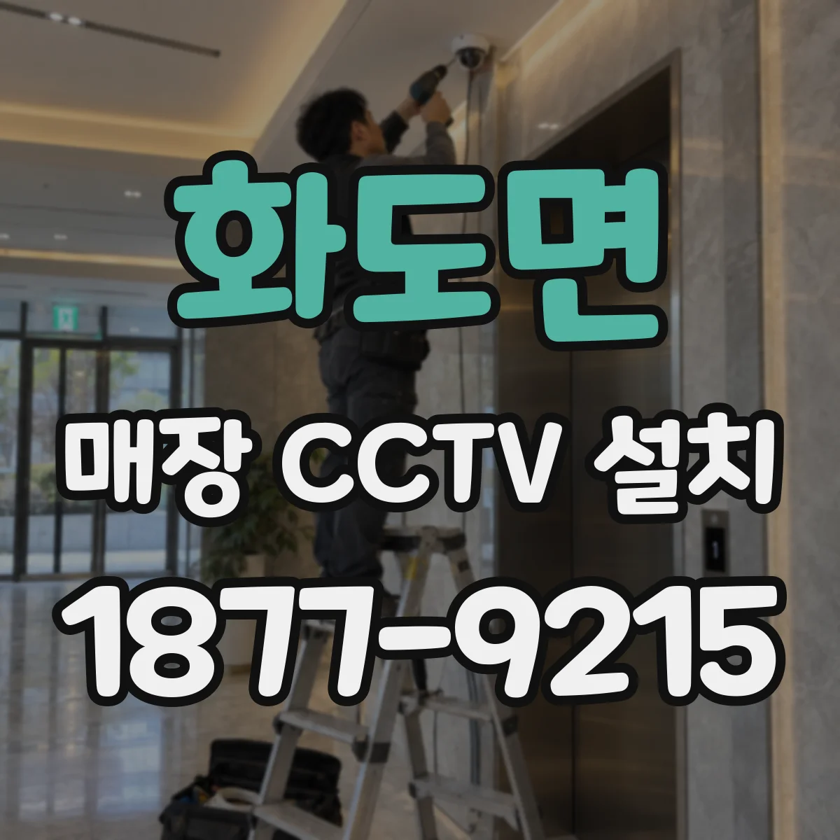 화도면 매장 CCTV 설치