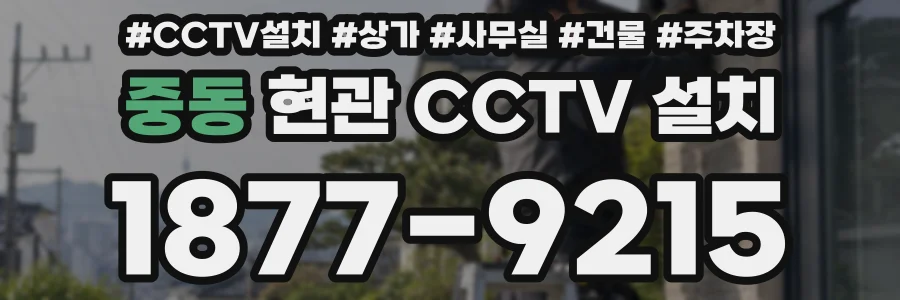 중동 현관 CCTV 설치