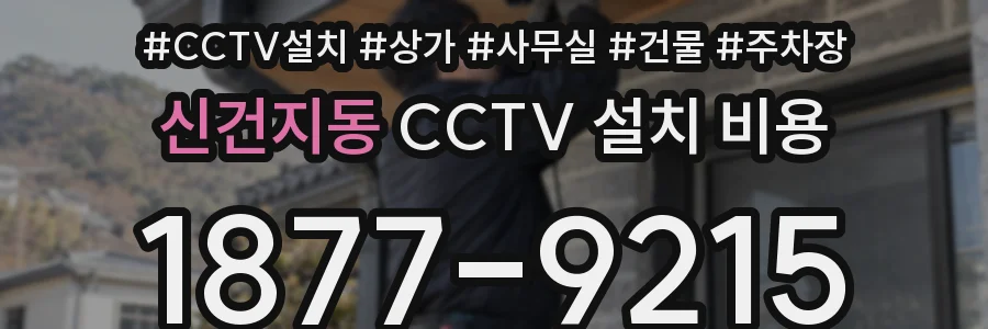 신건지동 CCTV 설치 비용
