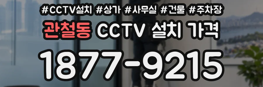 관철동 CCTV 설치 가격