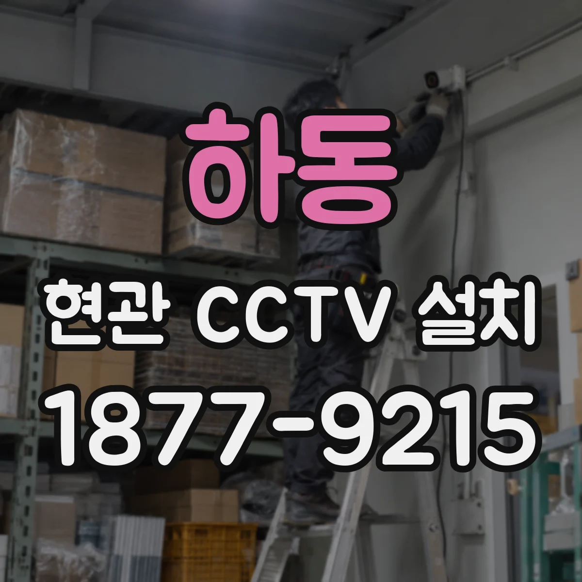 하동 현관 CCTV 설치