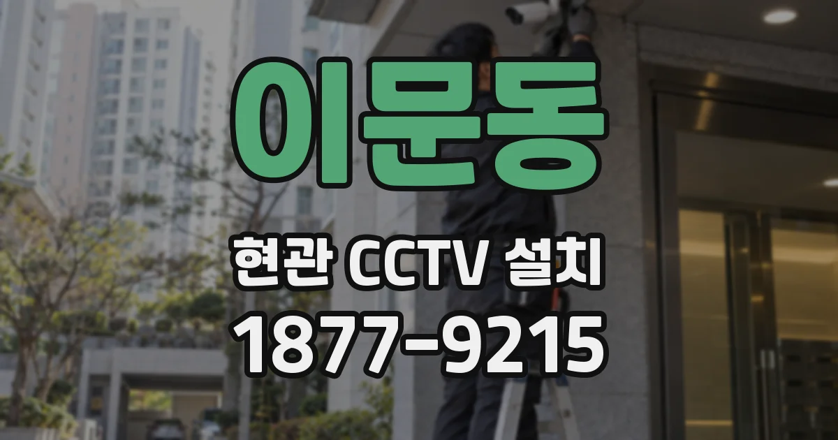 이문동 현관 CCTV 설치