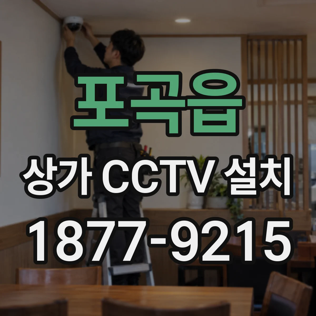 포곡읍 상가 CCTV 설치