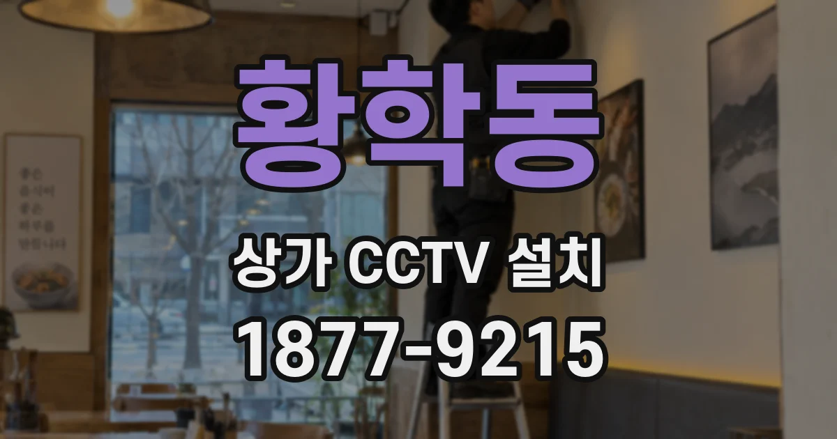 황학동 상가 CCTV 설치