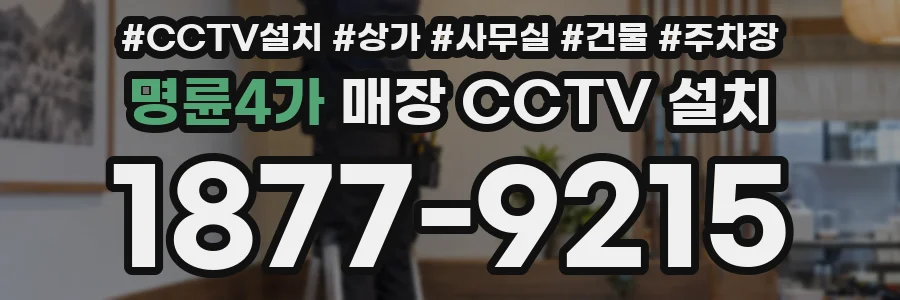 명륜4가 매장 CCTV 설치