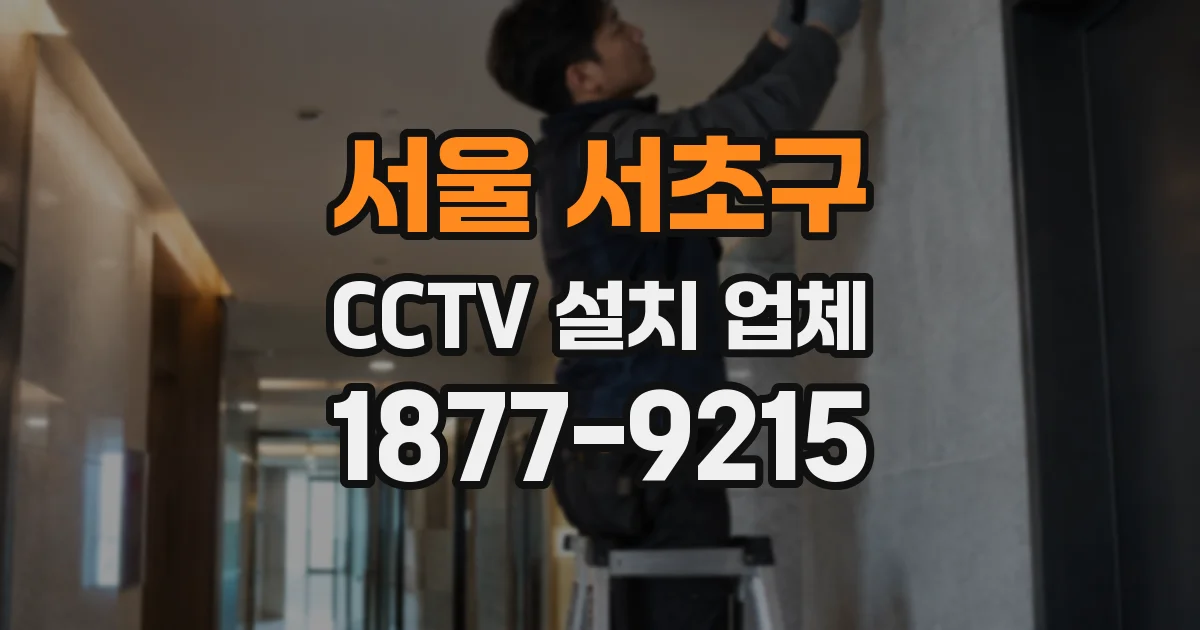 서울 서초구 CCTV 설치 업체