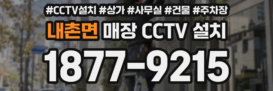 내촌면 매장 CCTV 설치