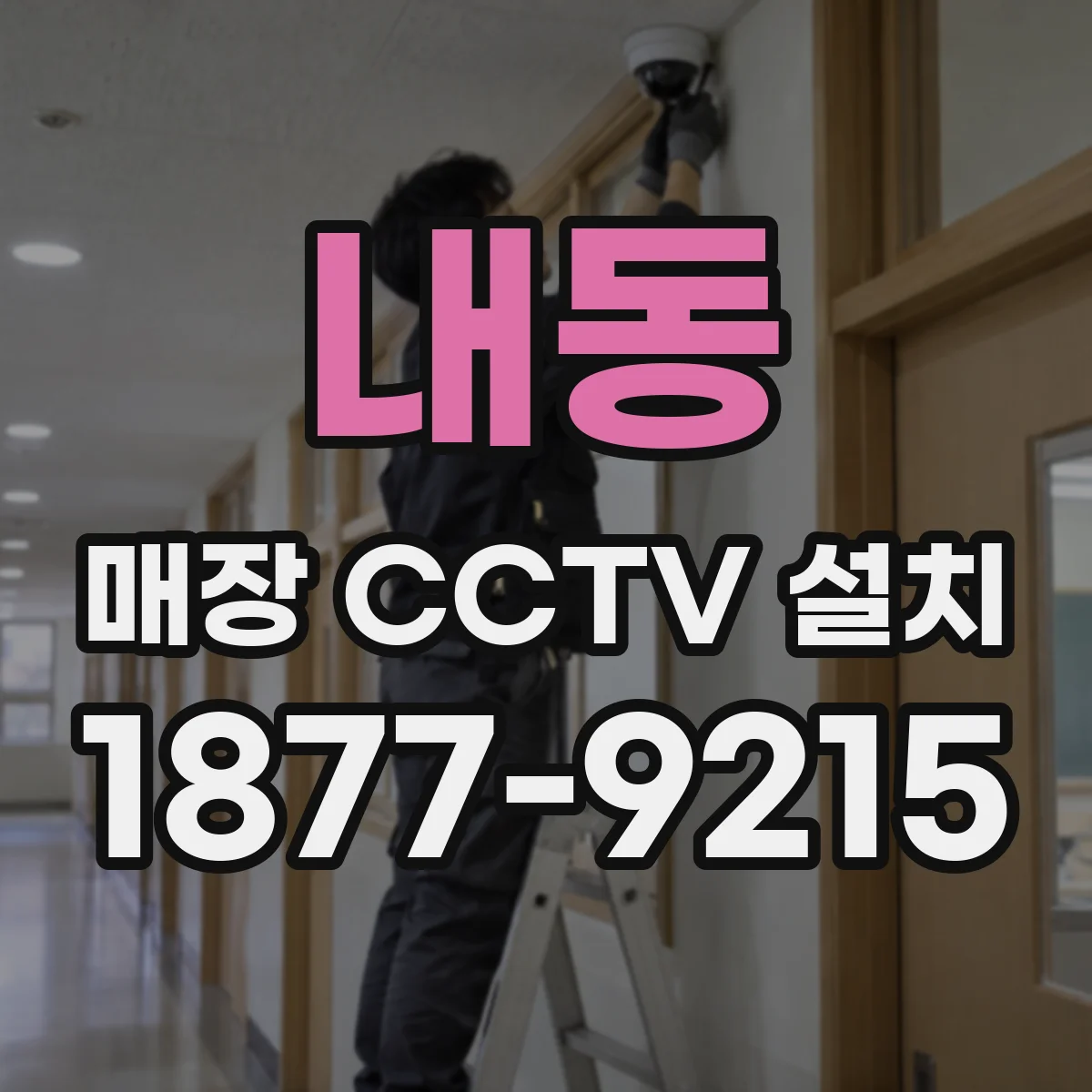 내동 매장 CCTV 설치