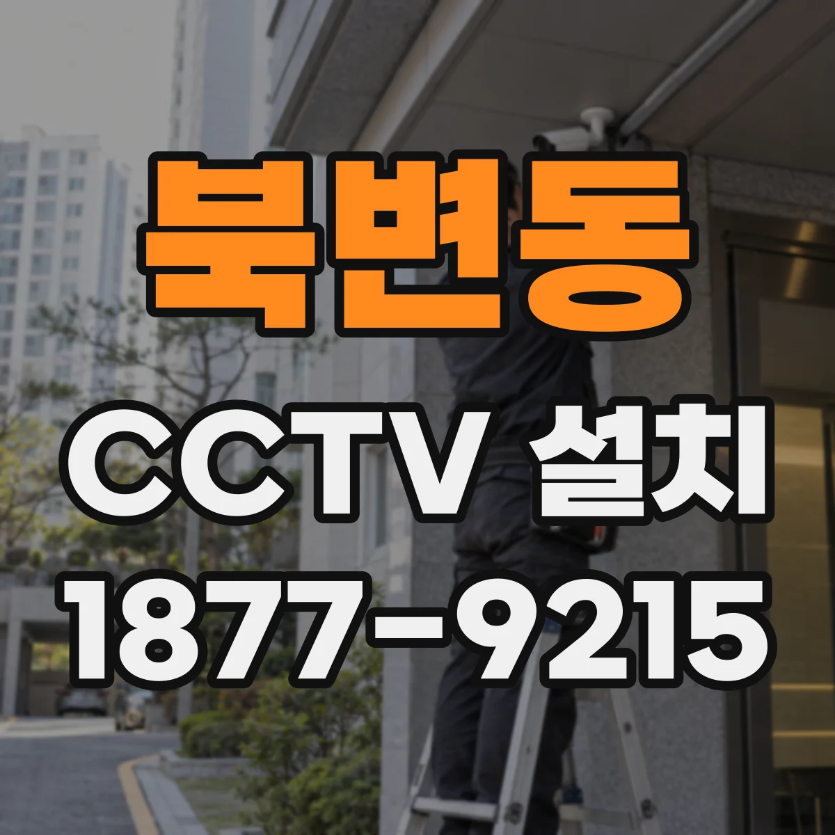 북변동 CCTV 설치