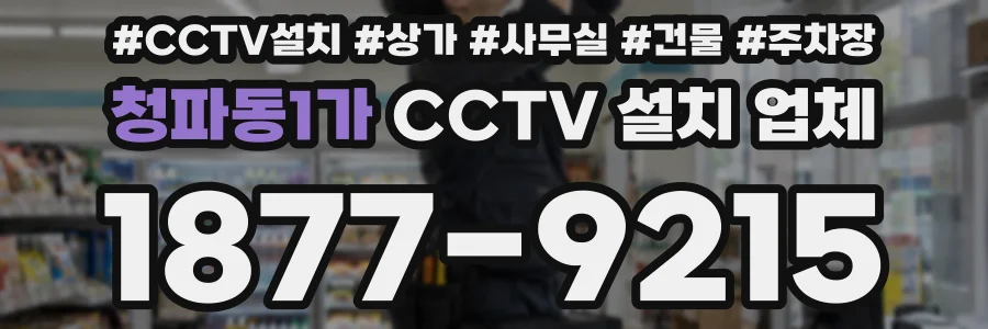 청파동1가 CCTV 설치 업체