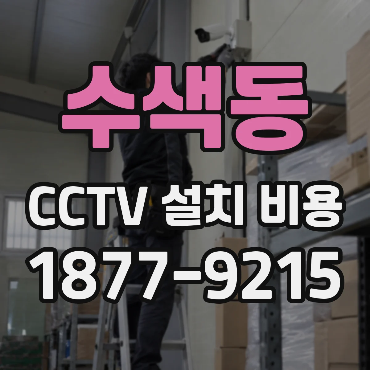 수색동 CCTV 설치 비용