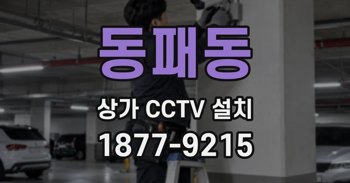 동패동 상가 CCTV 설치
