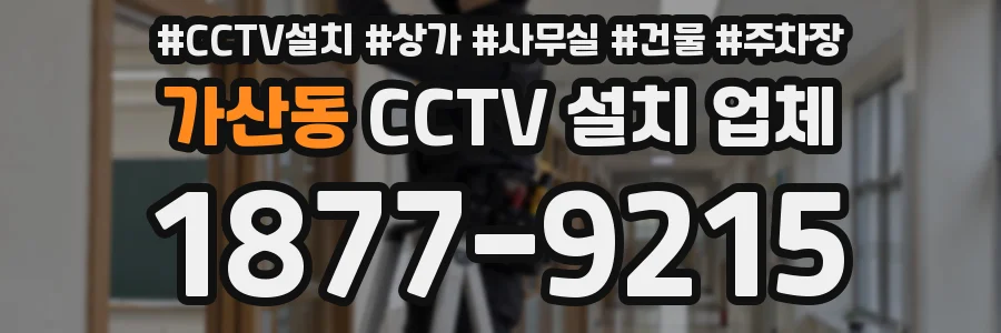 가산동 CCTV 설치 업체