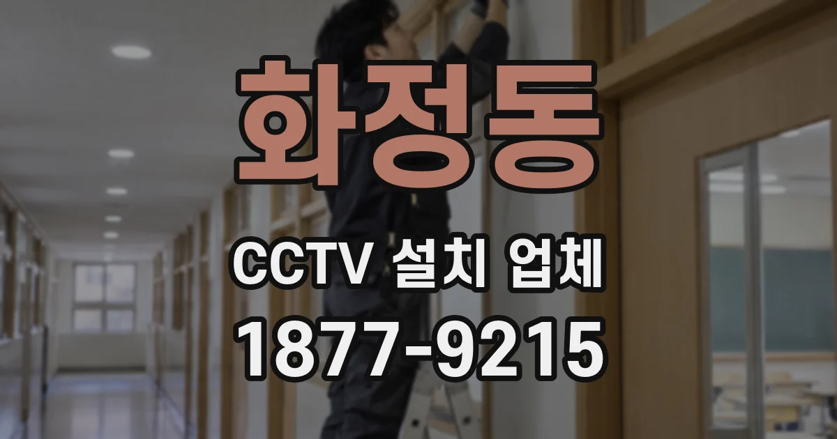 화정동 CCTV 설치 업체