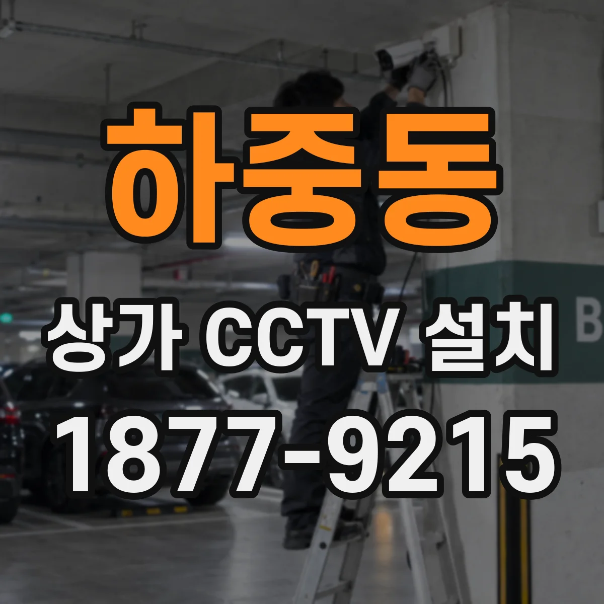 하중동 상가 CCTV 설치
